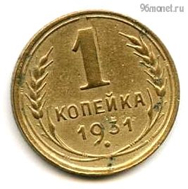 1 копейка 1931