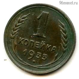1 копейка 1933