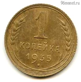 1 копейка 1935 ст