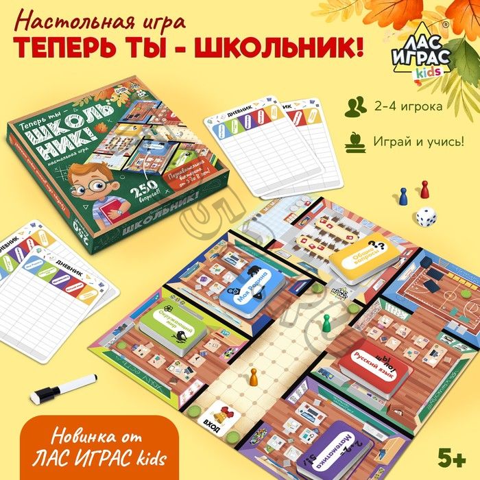 Настольная игра «Теперь ты — школьник!», 2-4 игрока, 5+