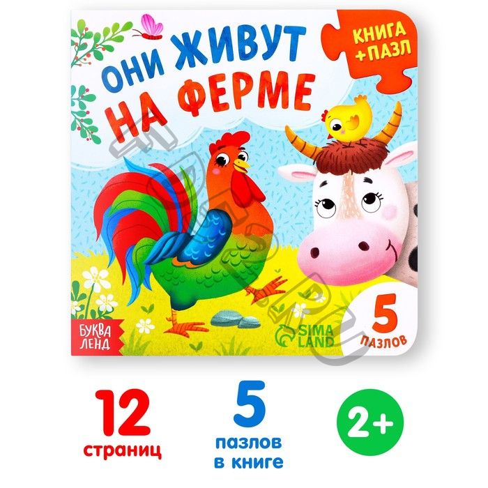 Книга картонная «Они живут на ферме», 12 стр., с пазлами 5 шт