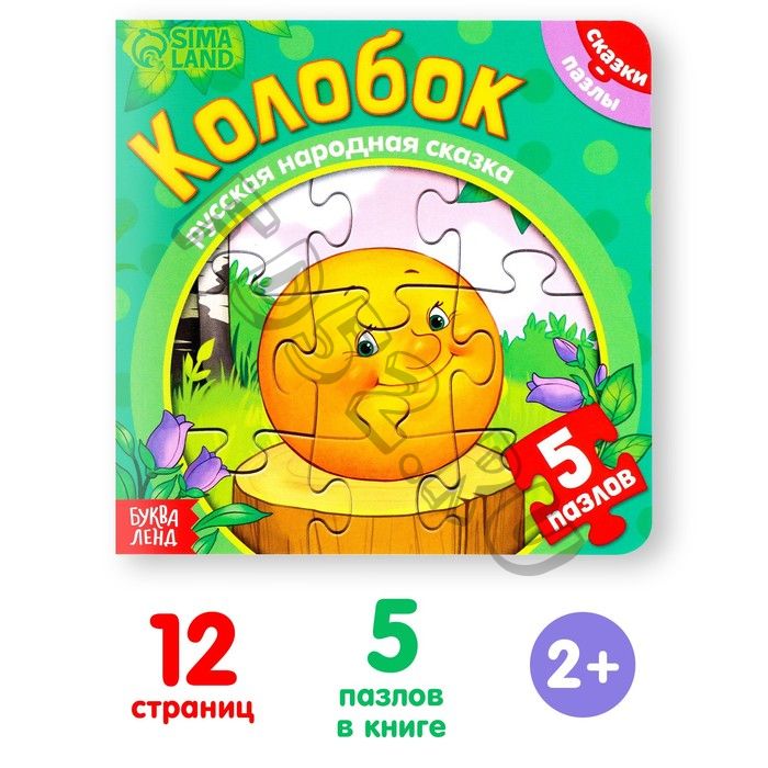 Книга картонная «Колобок», 12 стр., с пазлами 5 шт