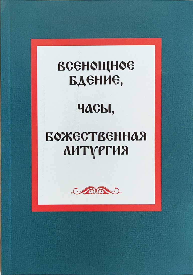 Всенощное бдение. Часы. Божественная литургия