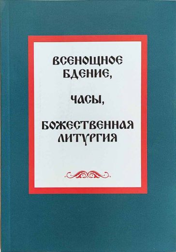 Всенощное бдение. Часы. Божественная литургия