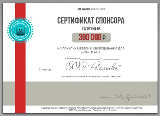 Сертификат ПЛАТИНА на покупку мебели MegaCityShop