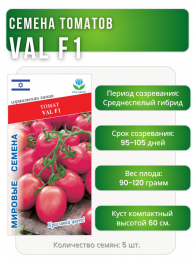 Томат Val F1, Мировые Семена VITA GREEN