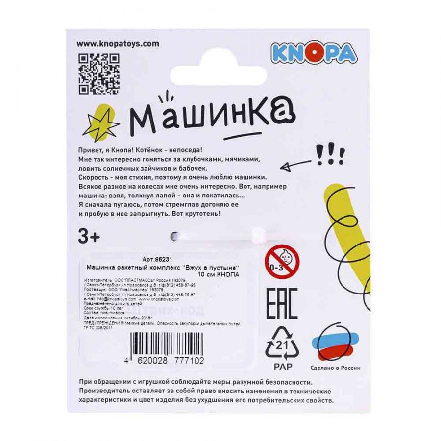 Машинка ракетный комплекс "Вжух в пустыне" 10 см КНОПА