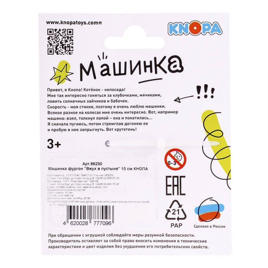 Машинка фургон "Вжух в пустыне" 10 см КНОПА