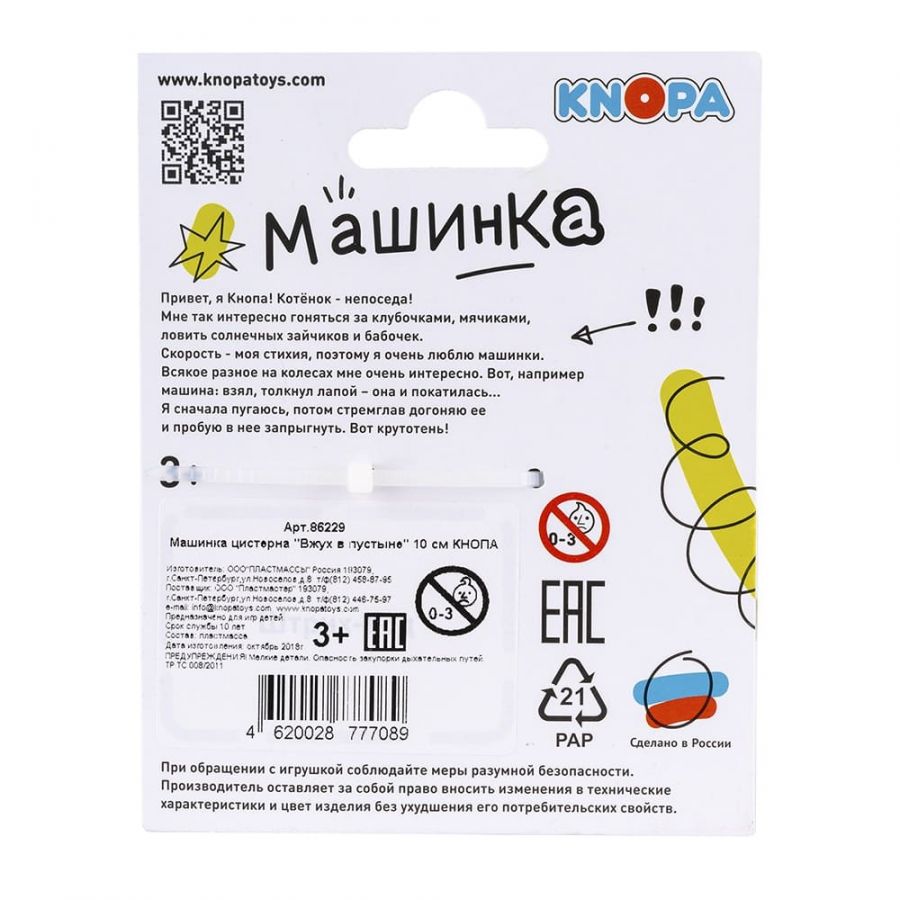 Машинка цистерна "Вжух в пустыне" 10 см КНОПА