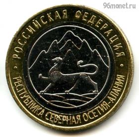 10 рублей 2013 спмд Северная Осетия - Алания Гурт-180