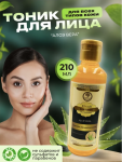 Тоник для лица Алоэ вера (Skin Toner "Aloe vera") 210 мл