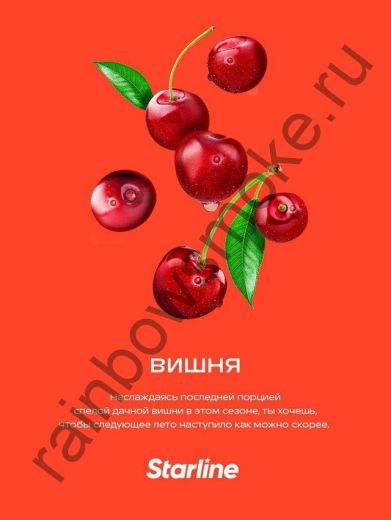 Starline 250 гр - Вишня (Cherry)