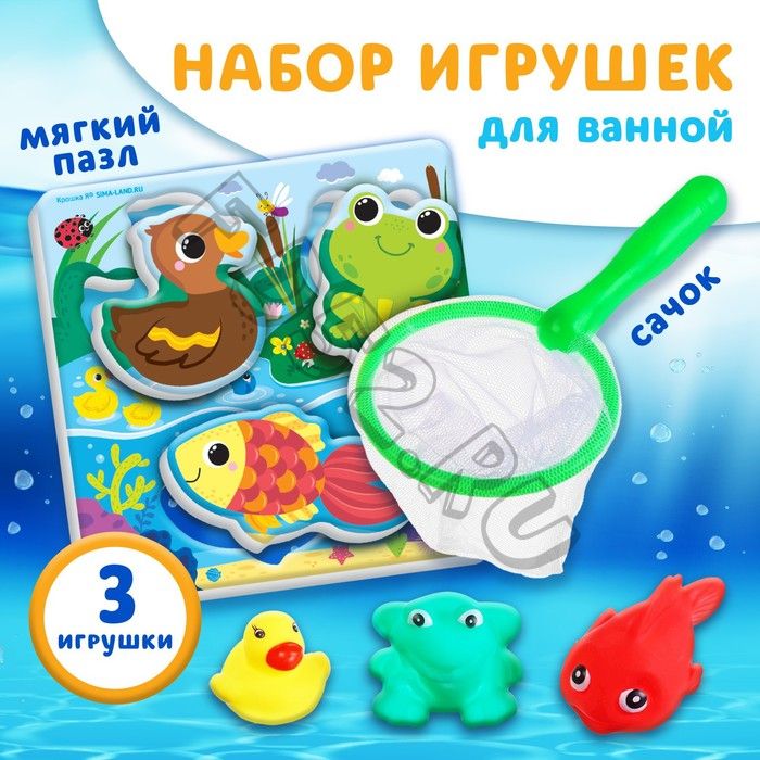 Набор игрушек для ванны "На пруду" + сачок + 3 пвх игрушки, Крошка Я