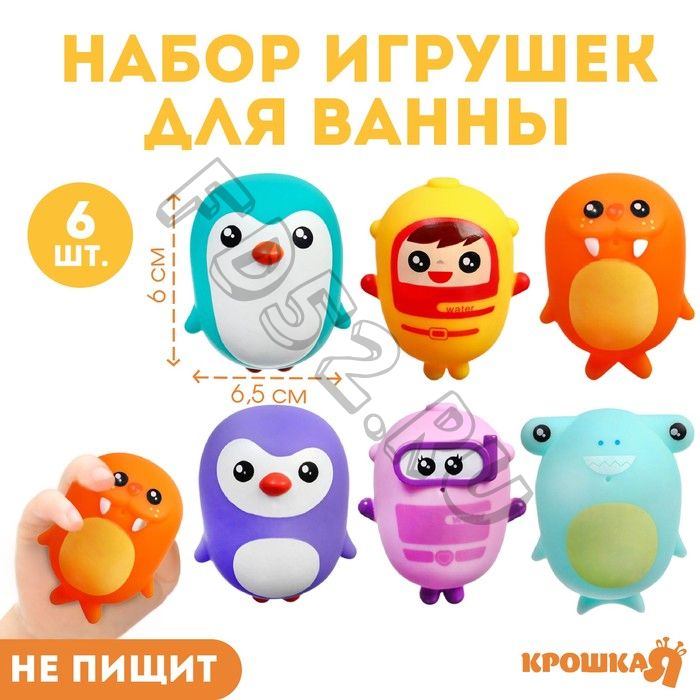 Набор резиновых игрушек для ванны «Малыши», 6,5 см, 6 шт, Крошка Я