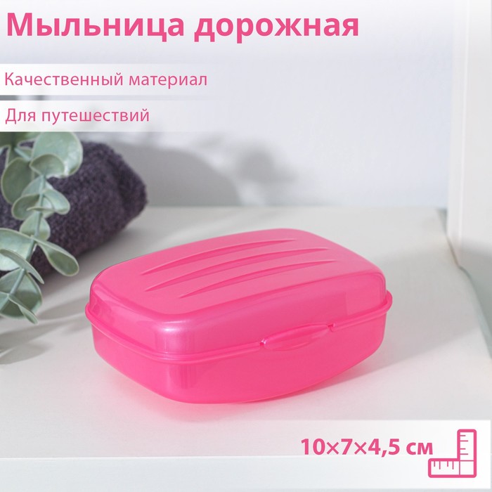 Мыльница дорожная с крышкой, 10?7?4,5см, цвет МИКС