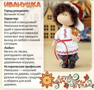 Набор для курса "Русские народные"_ Иванушка