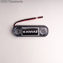 Фонарь контурный унив-й 160 белый LED 24В KAIVIAZ