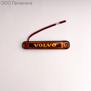 Фонарь контурный унив-й 161 жёлтый LED 24В VOLVO