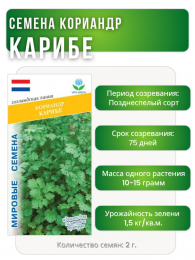 Кориандр Карибе, Мировые Семена VITA GREEN