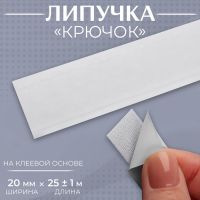 Липучка «Крючок», на клеевой основе, 20 мм ? 25 ± 1 м, цвет белый