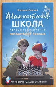 Шахматная школа. 1-й год обучения. Методическое пособие