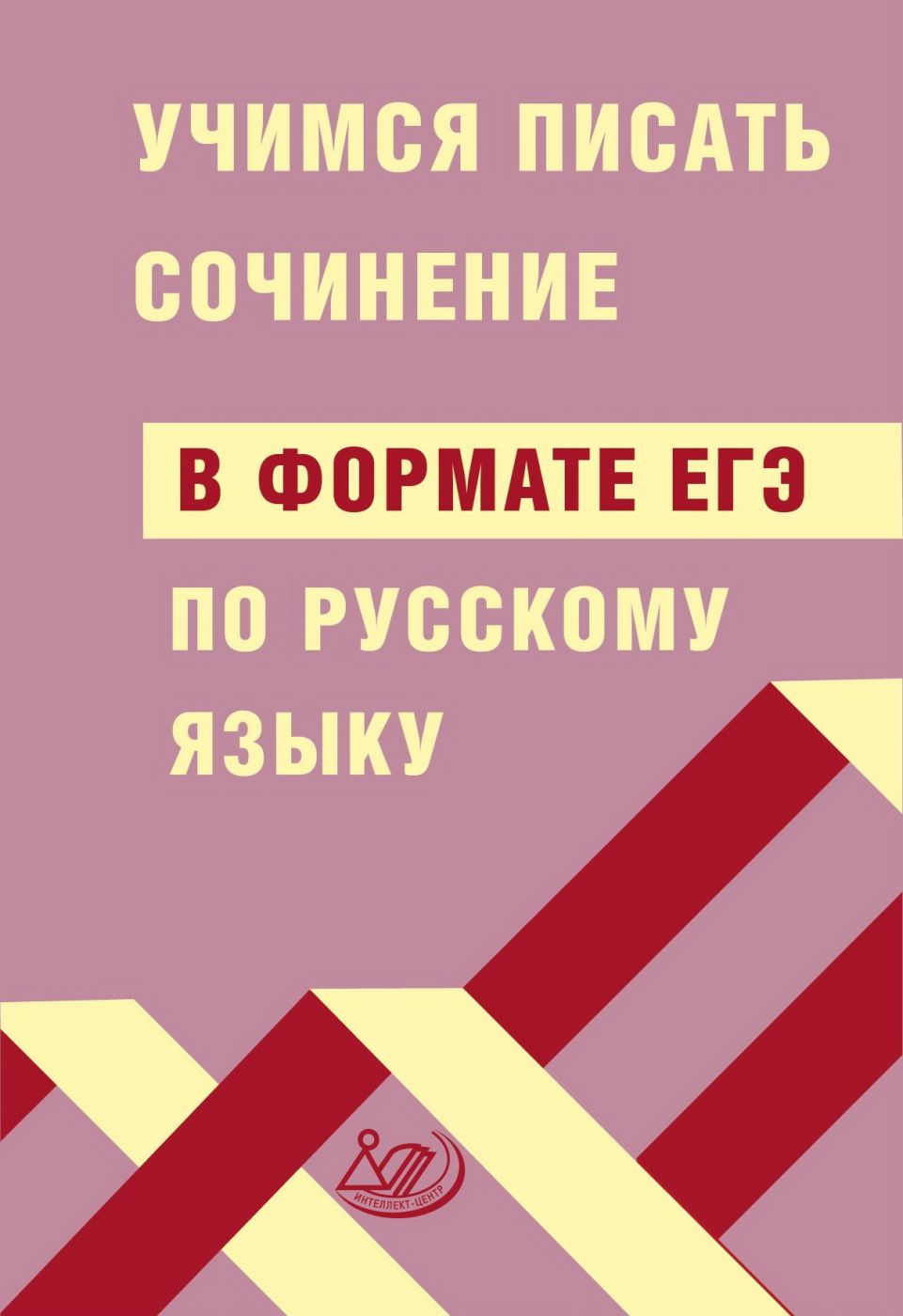 Русский язык. ЕГЭ. Учимся писать сочинение / Драбкина С.В., Субботин Д.И.