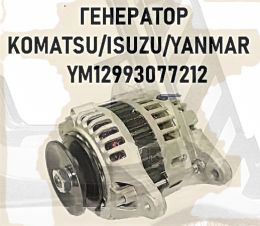 *Генератор  KOMATSU FD15T 4D92E,-4D98E/ 12v/ 60A. YM12993077212, шт