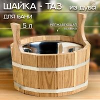 Шайка-таз из дуба, 5 л, с нержавеющей вставкой