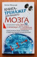 Книга-тренажер для вашего мозга