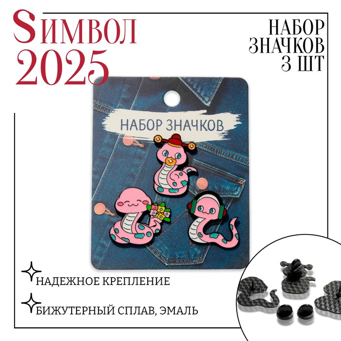 Новый год! Символ года 2025! Набор значков (3 шт.) «Змейки», цвет розовый в чёрном металле