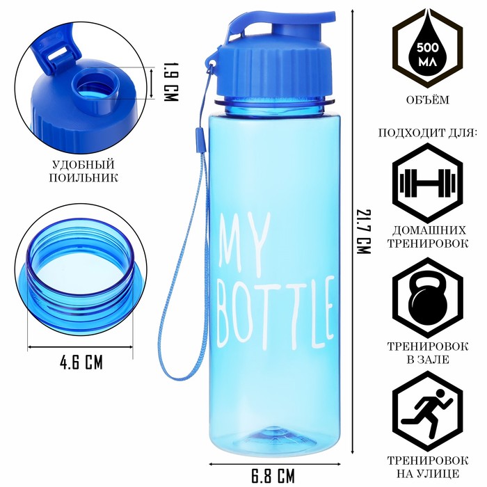 Бутылка для воды, 500 мл, My bottle, 21 х 6 см