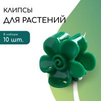 Клипса для растений,  набор 10 шт "Цветок", зеленый