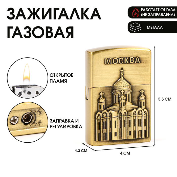 Зажигалка газовая для курения "Москва", металлическая, пьезо, 5.5 х 4 см, золото