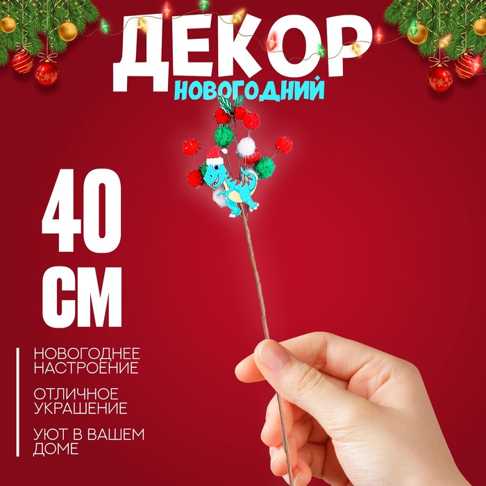 Деревянный декор на палочке «Новогодние дракончики» 40 ? 12 ? 1,5 см, МИКС