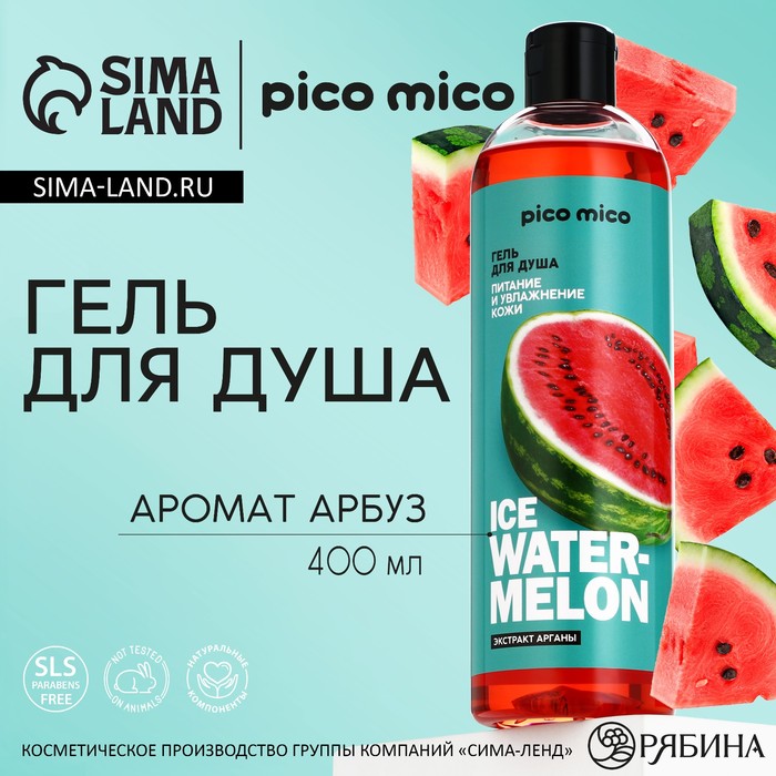 Гель для душа женский Ice watermelon, 400 мл, аромат арбуза, PICO MICO