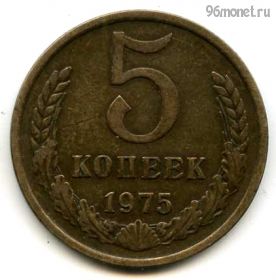 5 копеек 1975