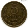 5 копеек 1975