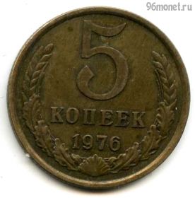 5 копеек 1976