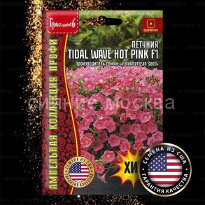 Петуния Tidal Wave Hot Pink F1 ампельная  3 др.Ред.Сем.