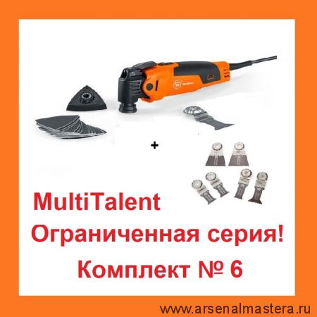 АКЦИЯ! Комплект N 6 : Инструмент универсальный 250 Вт MultiTalent Q-Start FMT250QSL  с полотном E-CUT 44 мм, шлифпластиной, шлифлистами 80, 120, 180 гр., Набор полотен 6 шт. f E-Cut SLP Fein 72295361000-K-6