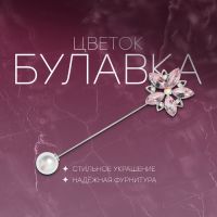 Булавка «Цветок» сирень, 8 см, цвет розовый в серебре