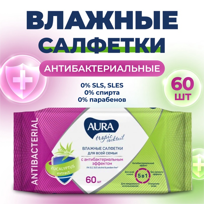 Влажные салфетки Aura Tropic Cocktail, c антибактериальным эффектом, 60 шт.