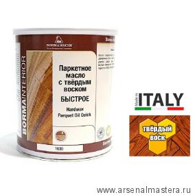 Новинка! Масло с твердым воском ПАРКЕТНОЕ HARDWAX PARQUET OIL 1030 прозрачное 2,5 л для внутренних работ Borma 4955-HW