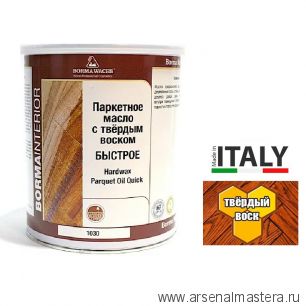 Новинка! Масло с твердым воском ПАРКЕТНОЕ HARDWAX PARQUET OIL 1030 прозрачное 2,5 л для внутренних работ Borma 4955-HW