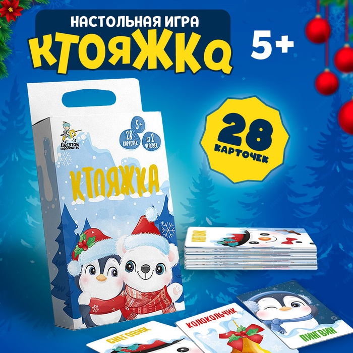 Игра настольная «Ктояжка. Зима», 28 карточек