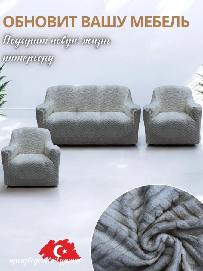Комплект чехлов на  диван и 2 кресла без оборки Бархатный Жаккард  ,серый