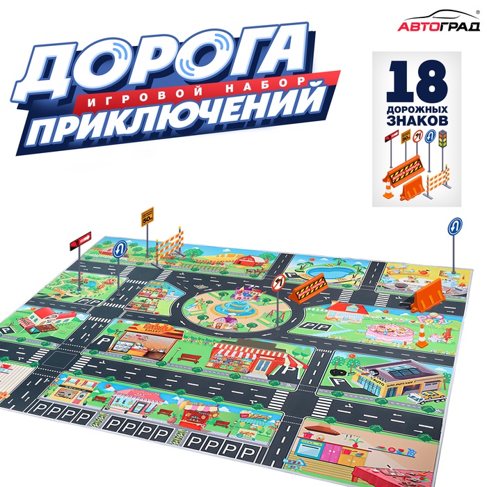 Игровой набор детский «Дорога приключений», ковер на пол, 130 ? 100 см, дорожные знаки 18 шт.