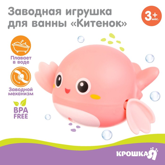 Заводная игрушка для ванны «Китенок», цвет розовый