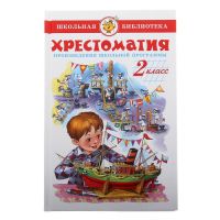 Хрестоматия «Произведения школьной программы», 2-й класс