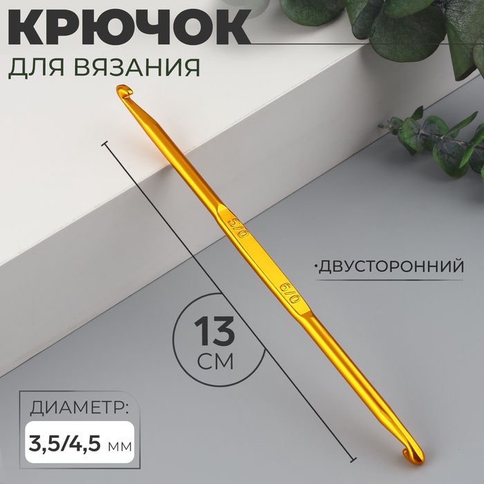 Крючок для вязания, двусторонний, d = 3,5/4,5 мм, 13 см, цвет золотой